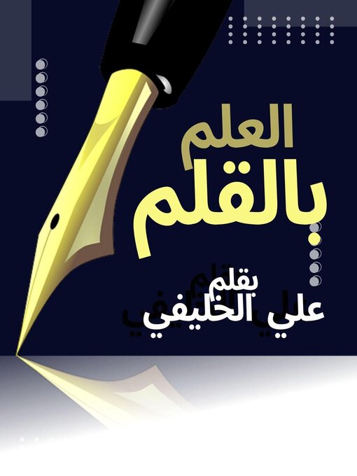 Title details for العلم بالقلم by علي الخليفي - Available